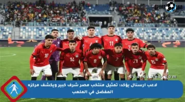 لاعب آرسنال يؤكد: تمثيل منتخب مصر شرف كبير ويكشف مركزه المفضل في الملعب